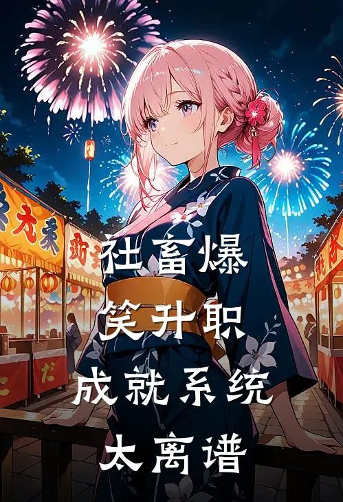 社畜爆笑升职：成就系统太离谱