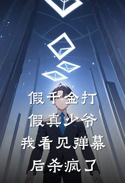 假千金打假真少爷，我看见弹幕后杀疯了霍心怡付然最新小说全文阅读_在线免费小说假千金打假真少爷，我看见弹幕后杀疯了(霍心怡付然)