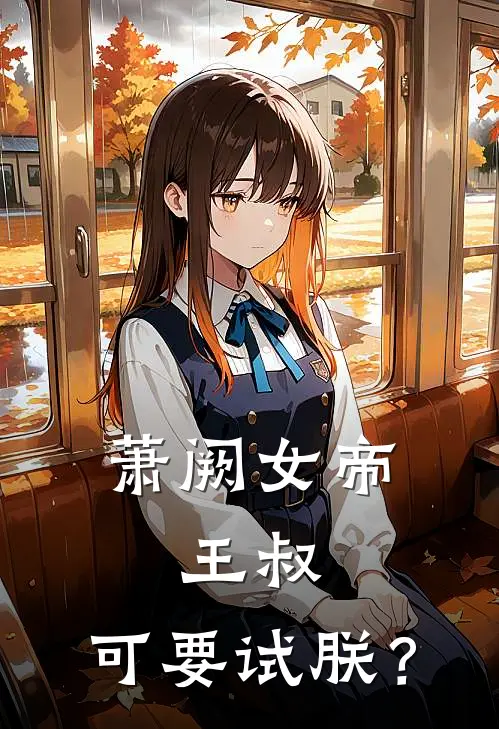 萧阙女帝：王叔，可要试朕？萧临渊萧清曜全文阅读免费全集_免费小说萧阙女帝：王叔，可要试朕？(萧临渊萧清曜)