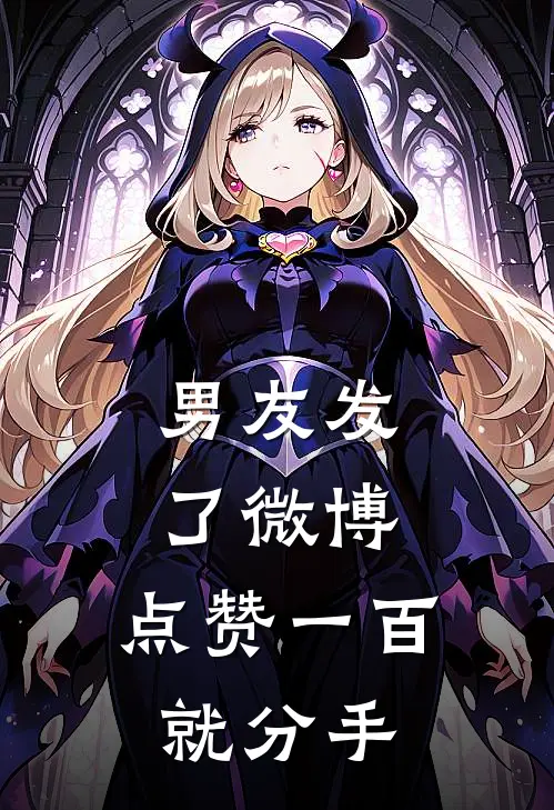 男友发了微博，点赞一百就分手