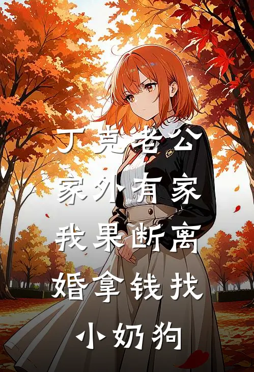 丁克老公家外有家，我果断离婚拿钱找小奶狗