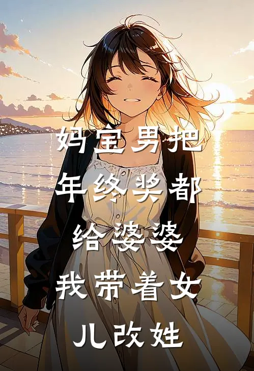 妈宝男把年终奖都给婆婆，我带着女儿改姓苏淮青顾宇川免费小说完结_最新完本小说推荐妈宝男把年终奖都给婆婆，我带着女儿改姓(苏淮青顾宇川)