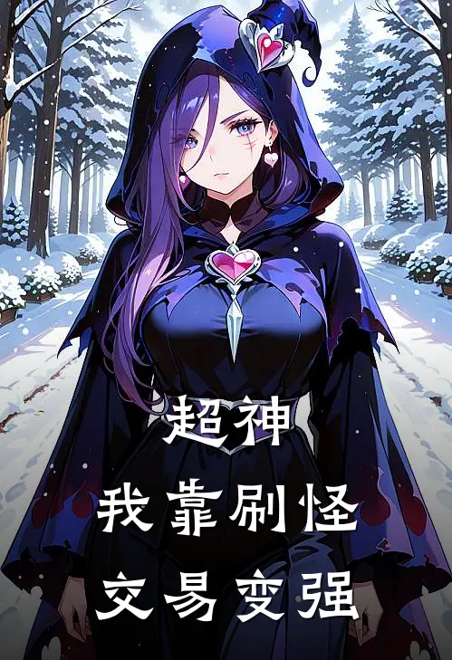 罗阳葛小伦(超神：我靠刷怪交易变强)全集阅读_《超神：我靠刷怪交易变强》全文免费阅读