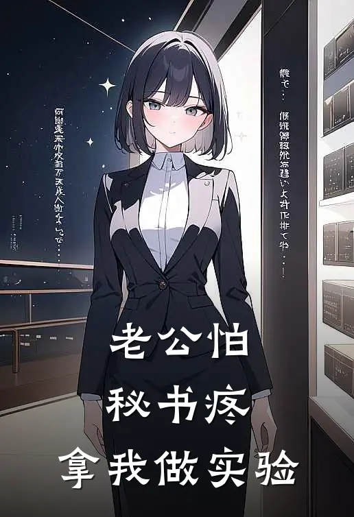 老公怕秘书疼，拿我做实验(顾司礼林心柔)最新免费小说_完本小说免费阅读老公怕秘书疼，拿我做实验顾司礼林心柔