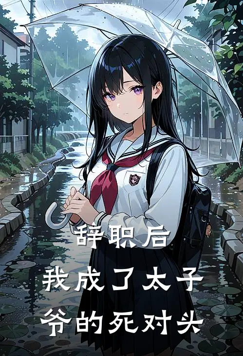 许笙裴妄(辞职后，我成了太子爷的死对头)最新章节免费在线阅读_辞职后，我成了太子爷的死对头最新章节免费阅读