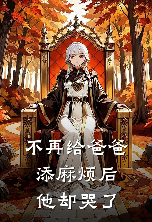 不再给爸爸添麻烦后，他却哭了(佑佑爸爸)热门网络小说_最新完本小说不再给爸爸添麻烦后，他却哭了(佑佑爸爸)