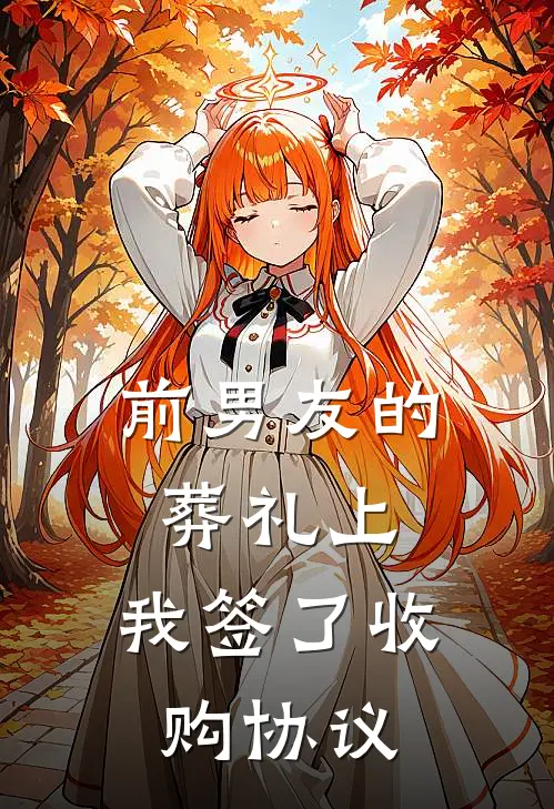 前男友的葬礼上，我签了收购协议姜姒绩琛免费小说完整版_完结版小说阅读前男友的葬礼上，我签了收购协议(姜姒绩琛)