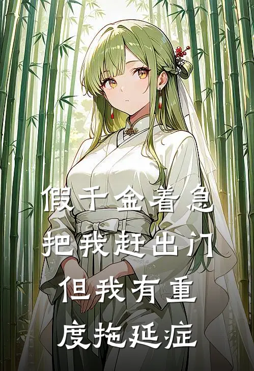 假千金着急把我赶出门，但我有重度拖延症晚晚唐瑶免费小说大全_小说推荐完本假千金着急把我赶出门，但我有重度拖延症(晚晚唐瑶)