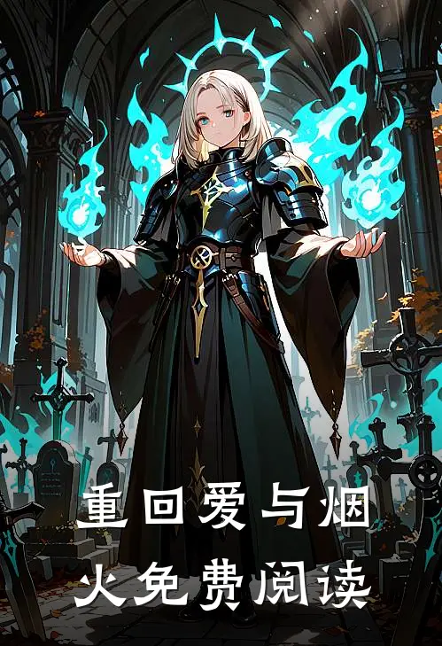 重回爱与烟火免费阅读