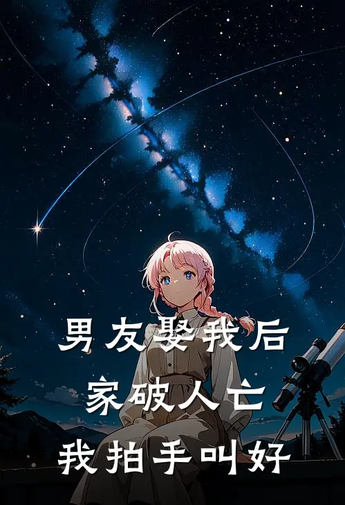 男友娶我后家破人亡，我拍手叫好