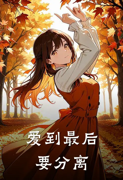 爱到最后要分离(周景行沈以然)完本小说大全_热门小说大全爱到最后要分离周景行沈以然