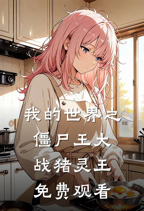 我的世界之僵尸王大战猪灵王免费观看