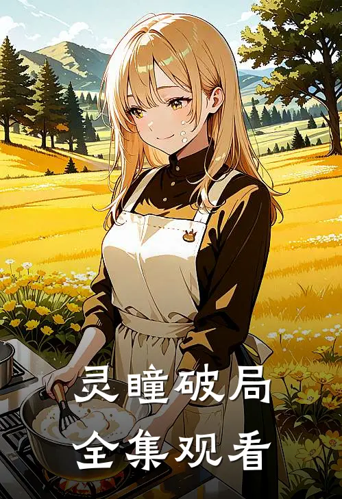 灵瞳破局全集观看