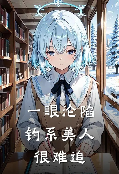 一眼沦陷，钓系美人很难追