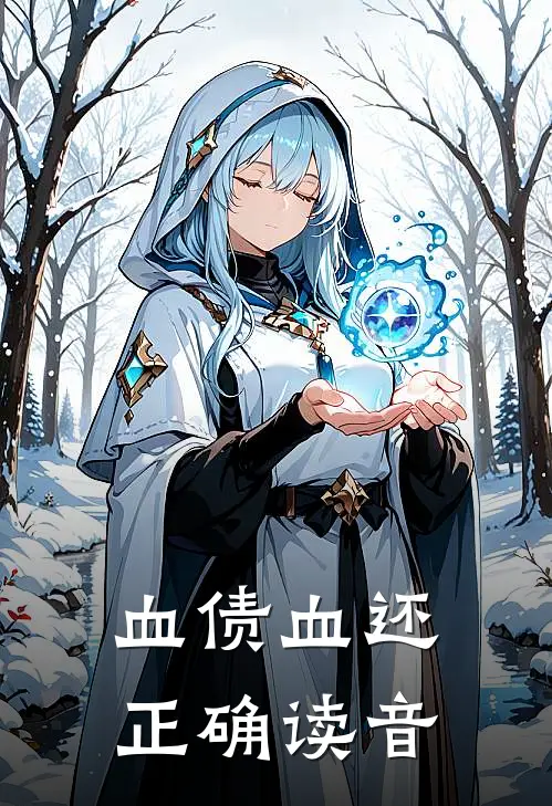 血债血还正确读音