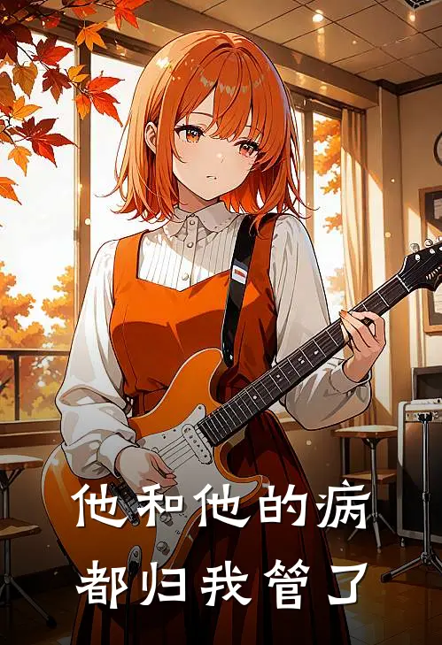 他和他的病都归我管了