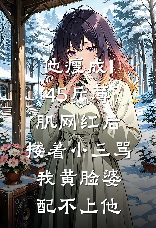 他瘦成145斤薄肌网红后，搂着小三骂我黄脸婆配不上他陈默林晚最新章节免费阅读_他瘦成145斤薄肌网红后，搂着小三骂我黄脸婆配不上他热门小说