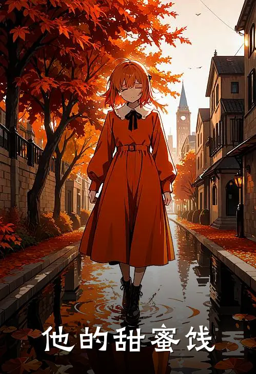 他的甜蜜饯霍浔宋达炳最新好看小说_免费小说他的甜蜜饯(霍浔宋达炳)