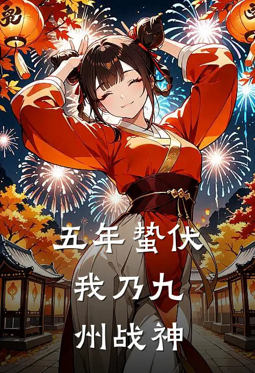 沈浩王丽华《五年蛰伏，我乃九州战神》全文免费阅读_五年蛰伏，我乃九州战神全集在线阅读