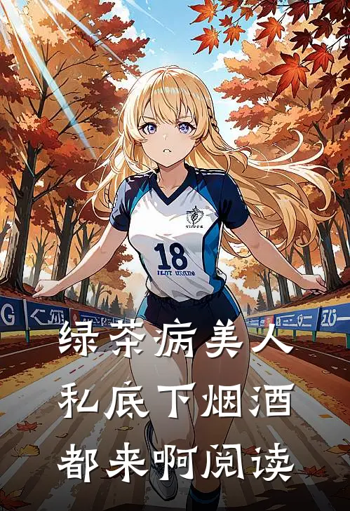 绿茶病美人私底下烟酒都来啊阅读