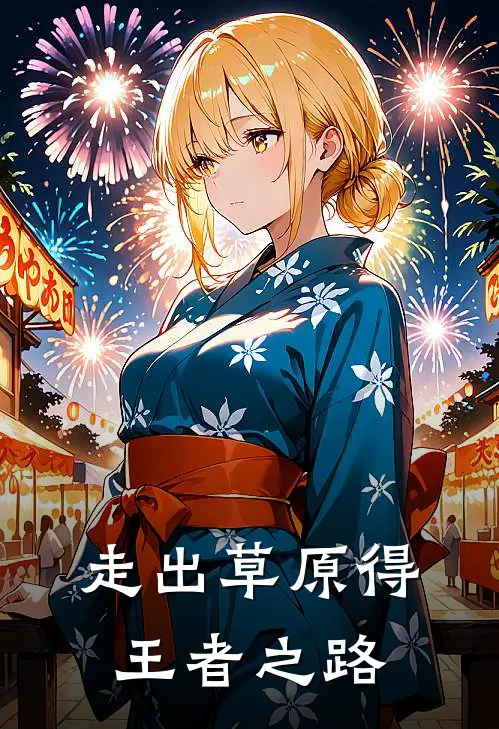 走出草原得王者之路