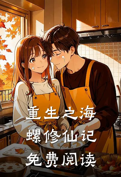 重生之海螺修仙记免费阅读