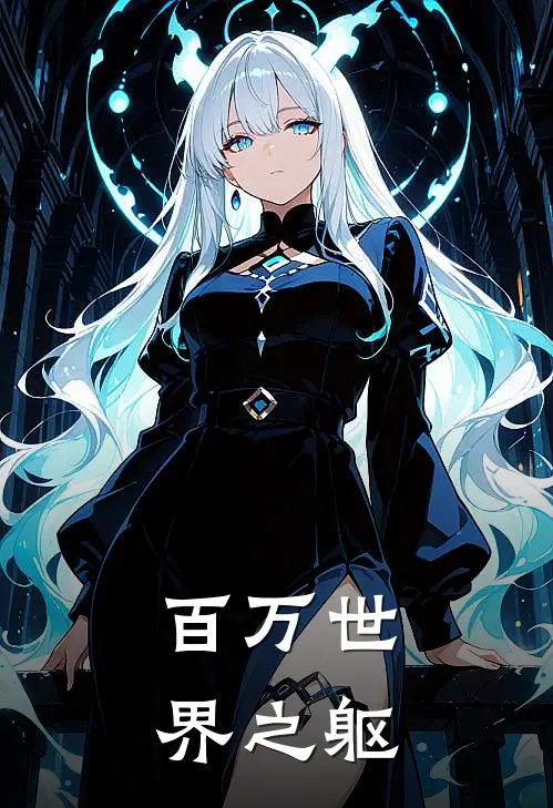 百万世界之躯(林深林深)热门小说在线阅读_热门小说百万世界之躯(林深林深)