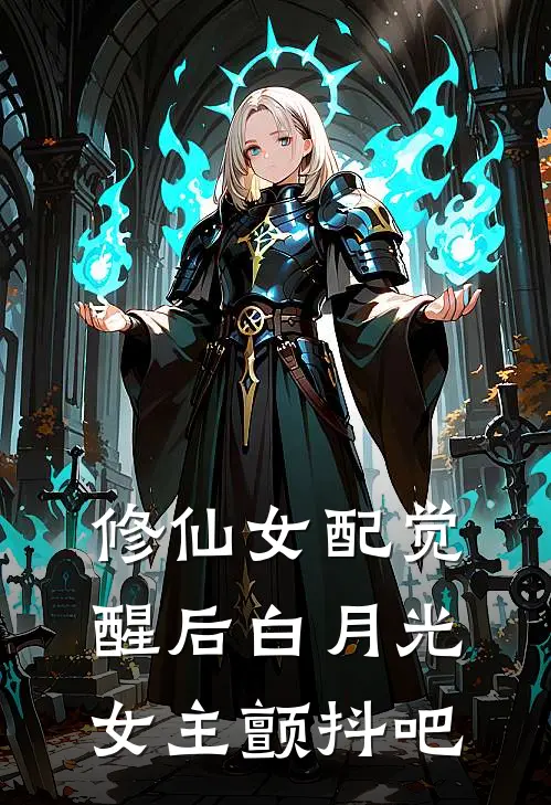 修仙女配觉醒后白月光女主颤抖吧(林微微林浅浅)完整版免费小说_完结版小说推荐修仙女配觉醒后白月光女主颤抖吧(林微微林浅浅)