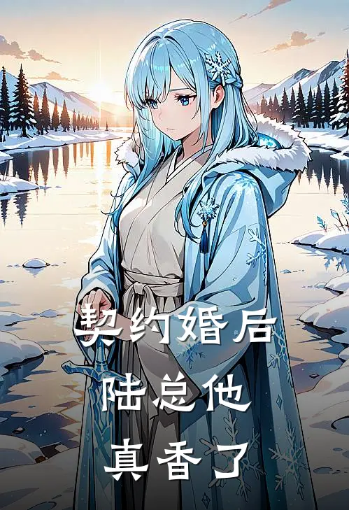 契约婚后，陆总他真香了(苏晚陆霆骁)最新推荐小说_最新免费小说契约婚后，陆总他真香了苏晚陆霆骁