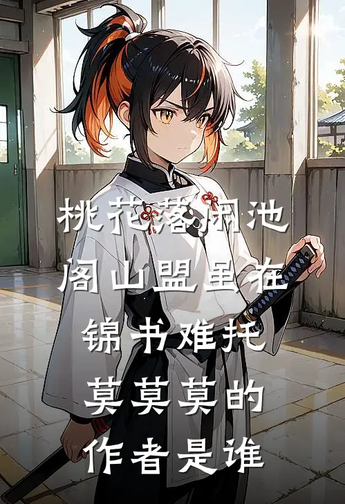 桃花落闲池阁山盟虽在锦书难托莫莫莫的作者是谁