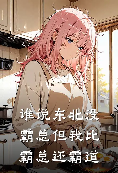 谁说东北没霸总但我比霸总还霸道