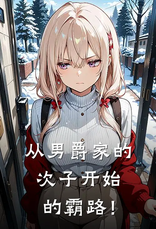 从男爵家的次子开始的霸路！凯撒罗兰免费小说全集_小说免费完结从男爵家的次子开始的霸路！凯撒罗兰