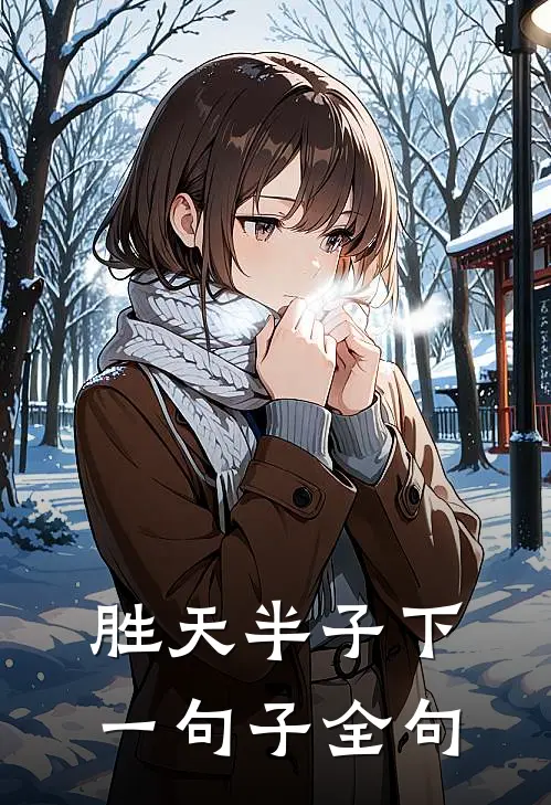 胜天半子下一句子全句