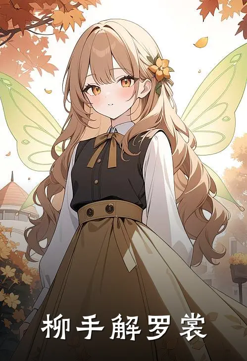 柳手解罗裳杨澍沈孚真最新好看小说_最新完本小说柳手解罗裳杨澍沈孚真