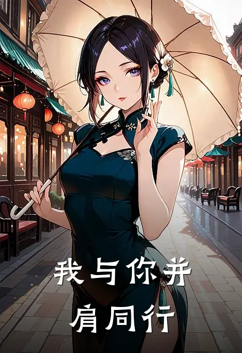 我与你并肩同行