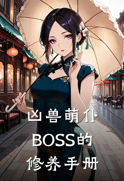 凶兽萌仆：BOSS的修养手册(陈洛卡尔)在线免费小说_完结小说免费阅读凶兽萌仆：BOSS的修养手册陈洛卡尔