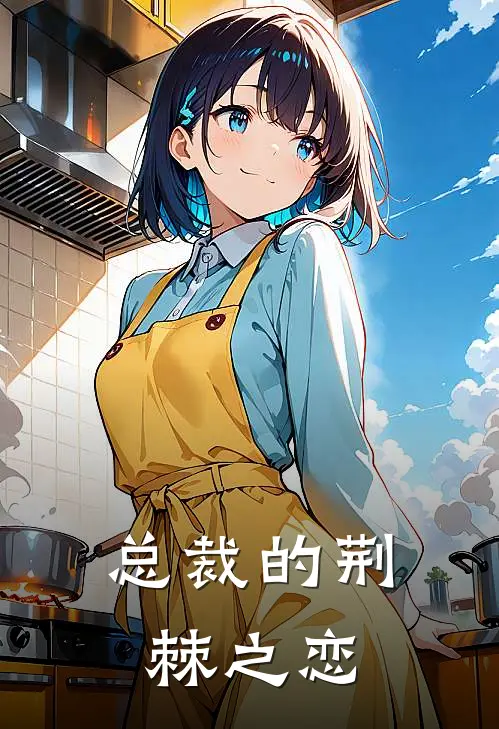 总裁的荆棘之恋夏熙顾淮楚完本小说大全_免费小说免费阅读总裁的荆棘之恋(夏熙顾淮楚)