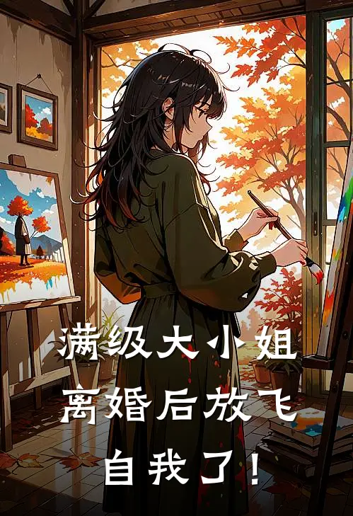 满级大小姐，离婚后放飞自我了！夏知意傅烬琛完结小说大全_免费热门小说满级大小姐，离婚后放飞自我了！(夏知意傅烬琛)