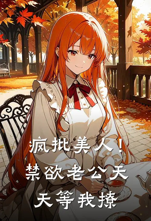 疯批美人！禁欲老公天天等我撩