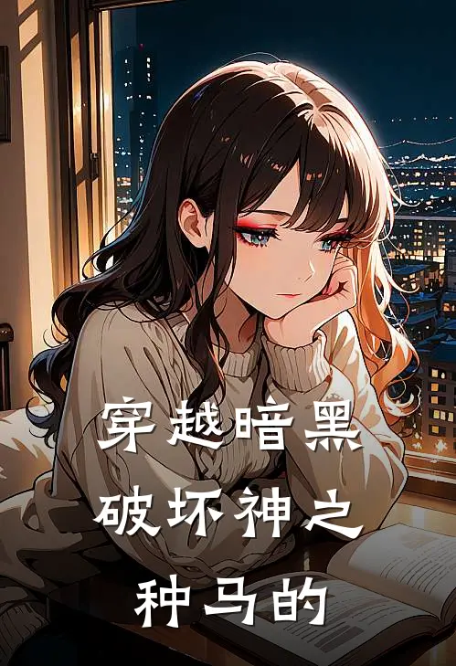 穿越暗黑破坏神之种马的