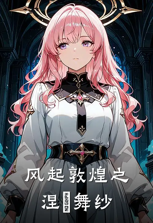 风起敦煌之涅槃舞纱