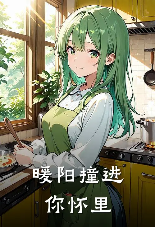 暖阳撞进你怀里