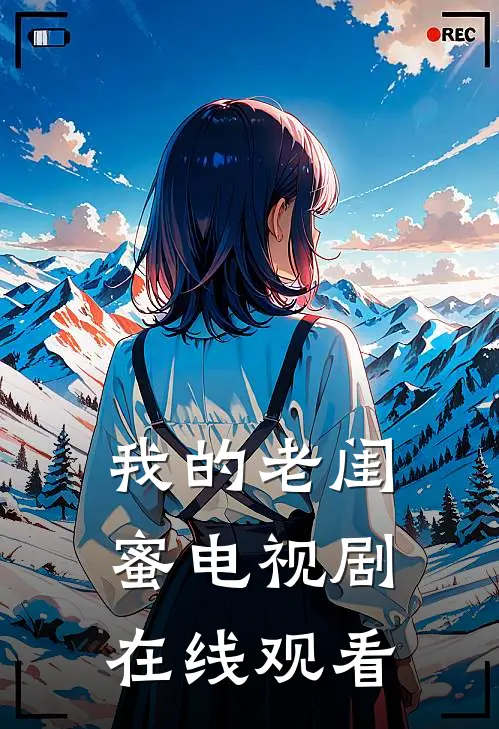 我的老闺蜜电视剧在线观看