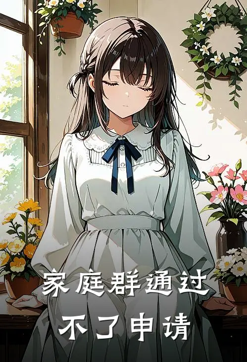 《家庭群通过不了申请》周书丁克火爆新书_家庭群通过不了申请(周书丁克)免费小说