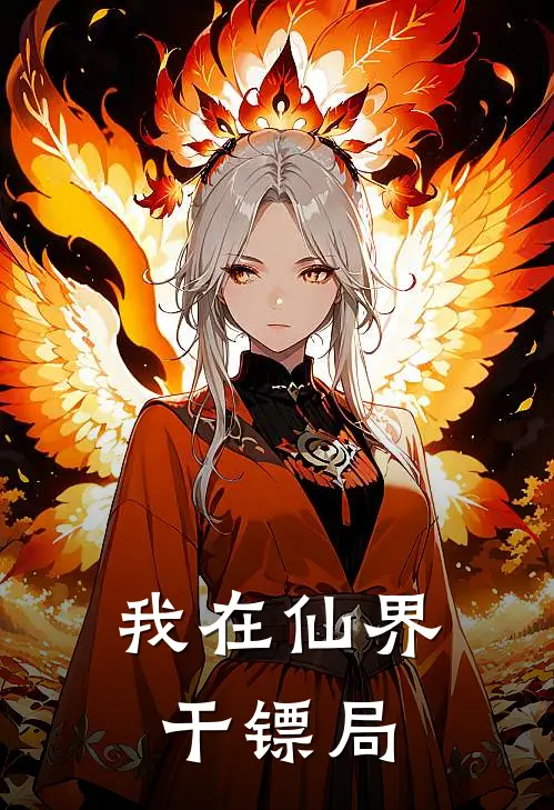 我在仙界干镖局