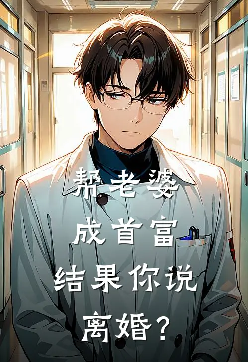 帮老婆成首富，结果你说离婚？林枫苏念雪完整版在线阅读_林枫苏念雪完整版阅读