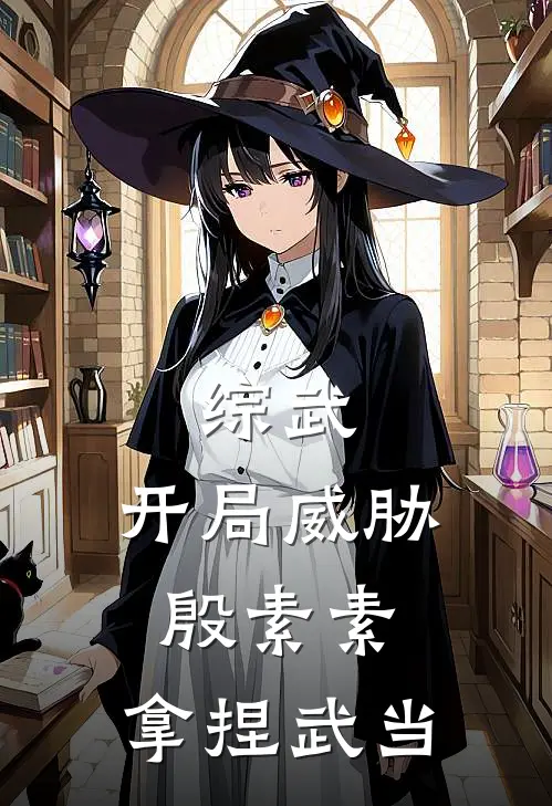 综武：开局威胁殷素素，拿捏武当