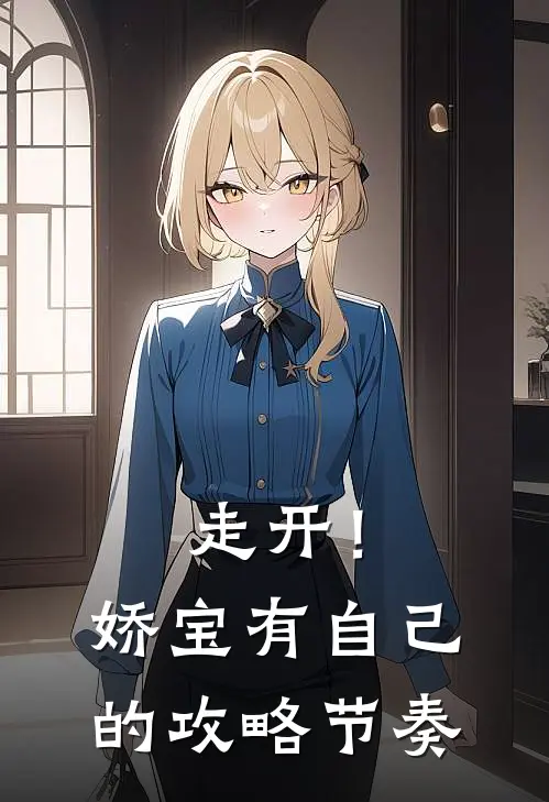 走开！娇宝有自己的攻略节奏