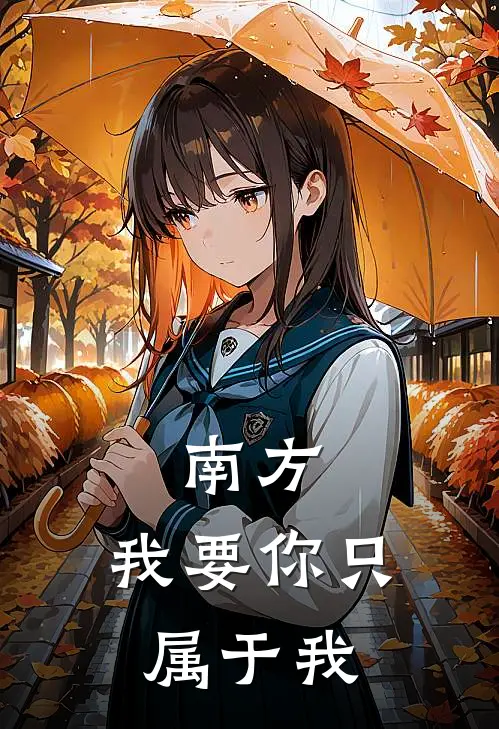 南方，我要你只属于我