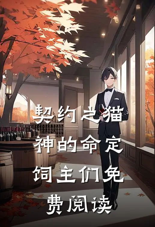 契约之猫神的命定饲主们免费阅读